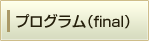 プログラム