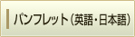 パンフレット