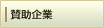 賛助企業