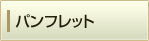 パンフレット