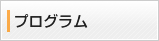 プログラム