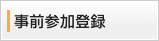 事前参加登録