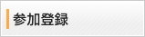 事前参加登録