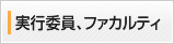 実行委員、ファカルティ