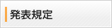 発表規定